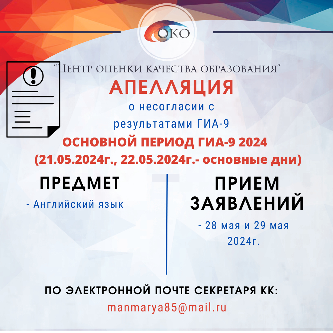 Апелляция! Прием заявлений о несогласии с результатами по «Английскому  языку» от 21.05.2024г. и 22.05.2024г.