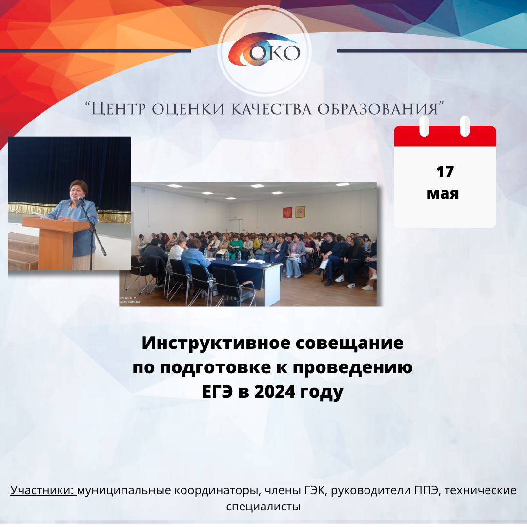 Инструктивное совещание Работников ППЭ ЕГЭ - 2024