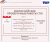 Всероссийские проверочные работы для обучающихся СПО.