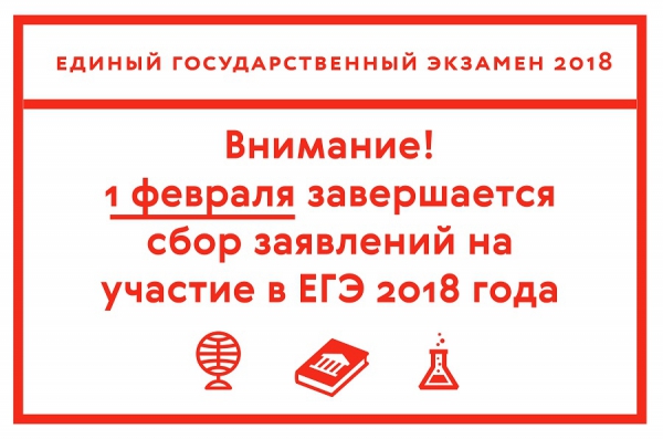 Рособрнадзор сообщает о завершении приема заявлений на участие в ЕГЭ-2018