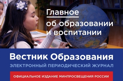Воспитание стало главной темой августовского номера электронного журнала Минпросвещения России «Вестник образования»