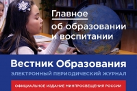 Воспитание стало главной темой августовского номера электронного журнала Минпросвещения России «Вестник образования»