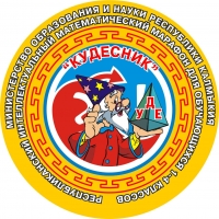 15 декабря в Калмыкии пройдет финал  IV республиканского интеллектуального  математического марафона обучающихся 1-4 классов  «Кудесник»