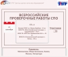 Всероссийские проверочные работы для обучающихся СПО