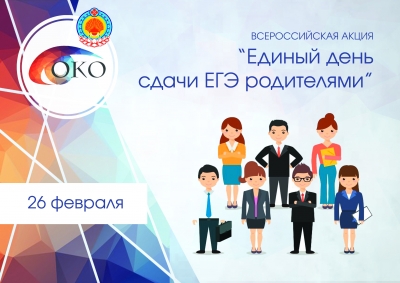 Инструктивные совещания по РТМ ЕГЭ Обществознание 27.02.2020 и акции &laquo;Единый день сдачи ЕГЭ родителями&raquo; 26.02.2020