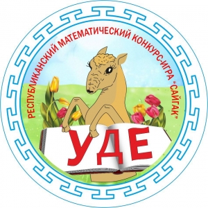 В Калмыкии  пройдет  IX  республиканский  математический   конкурс-игра «Сайгак»