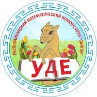 В Калмыкии  пройдет  IX  республиканский  математический   конкурс-игра «Сайгак»