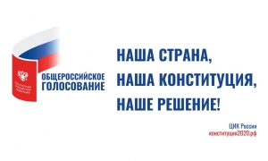 Принять участие в голосовании о принятии поправок в Конституцию РФ - гражданский долг каждого из нас!