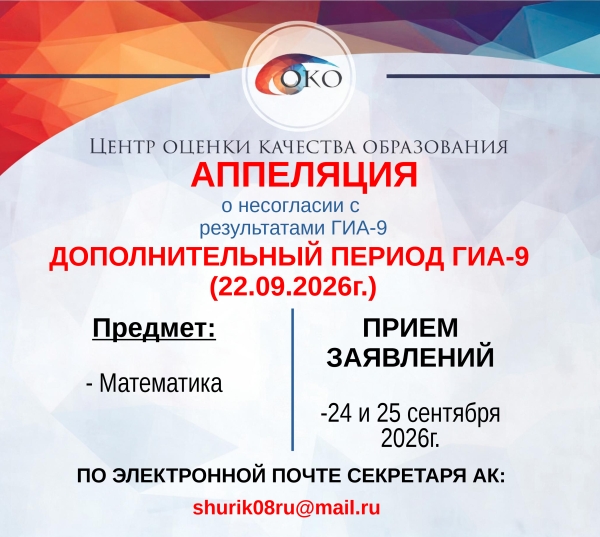 Апелляция! Прием заявлений о несогласии с результатами по математике от 22.09.2026г.