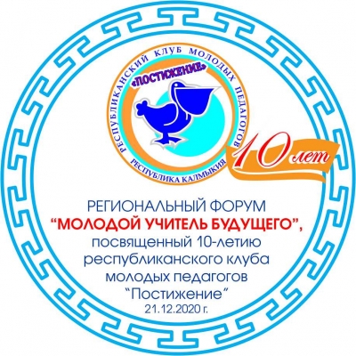 В Калмыкии  пройдет  региональный  форум «Молодой учитель будущего»,  посвященный 10-летию республиканского клуба молодых педагогов  «Постижение»