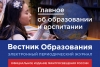 Новый выпуск электронного журнала «Вестник образования» Минпросвещения России посвящён научно-исследовательской работе в сфере образования и воспитания