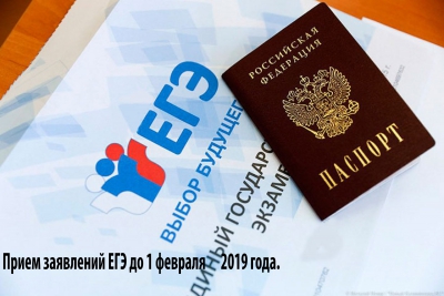 Прием заявлений ЕГЭ до 1 ФЕВРАЛЯ 2019 года