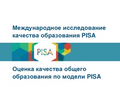 Оценка качества образования в   образовательных  организациях   Республики Калмыкия по стандартам исследования PISA