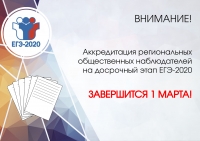 Аккредитация региональных общественных наблюдателей на досрочный этап ЕГЭ-2020
