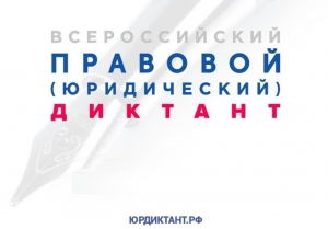 Школьники республики примут активное участие во Всероссийском правовом диктанте