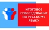 Около 50 тысяч девятиклассников сдают итоговое собеседование по русскому языку 10 марта