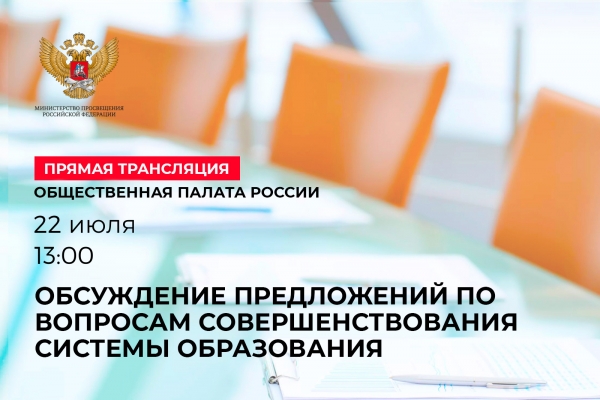 Обсуждение вопросов совершенствования системы образования в Общественной палате России пройдет в прямой трансляции