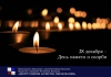 28 декабря является памятной трагической датой в истории Калмыкии